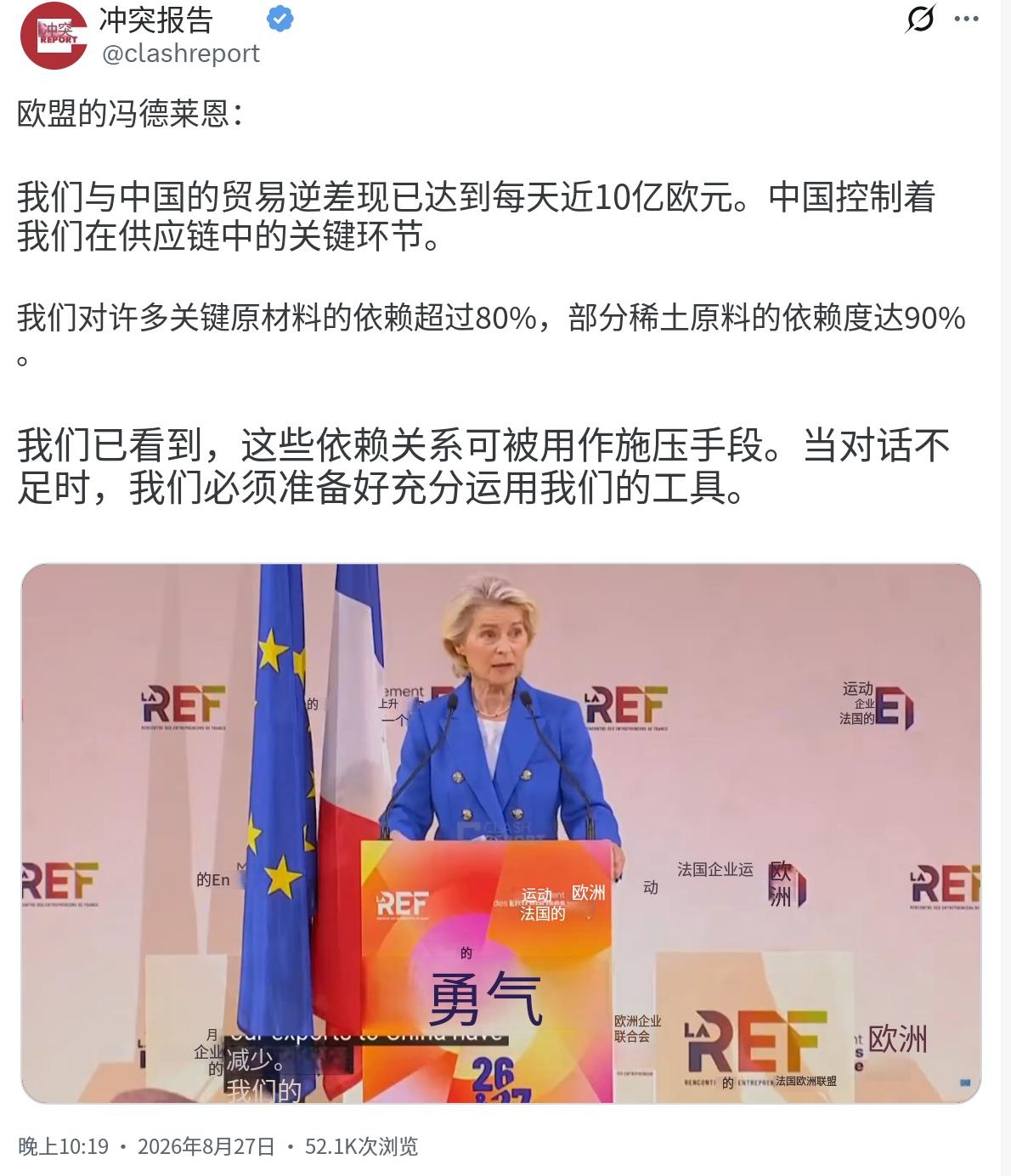 欧盟委员会主席冯德莱恩昨晚（北京时间8月27日晚）表示：“我们与中国的贸易逆差现