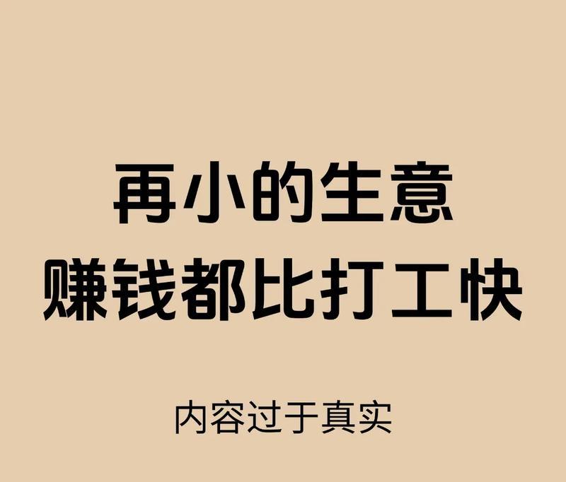 我发现再小的生意，赚钱都比打工快老话说：“宁做一分钱的