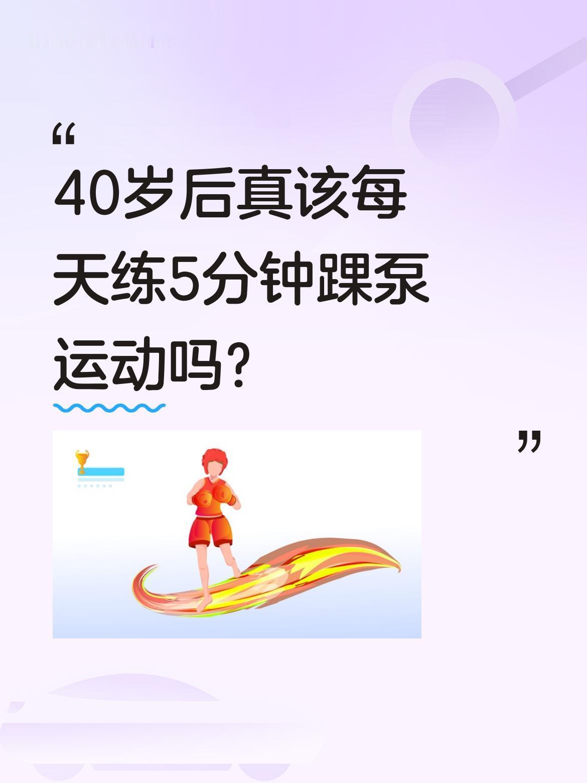 40岁后真该每天练5分钟踝泵运动吗？最近"睡前颠足"的踝泵运动火了，说能帮中老