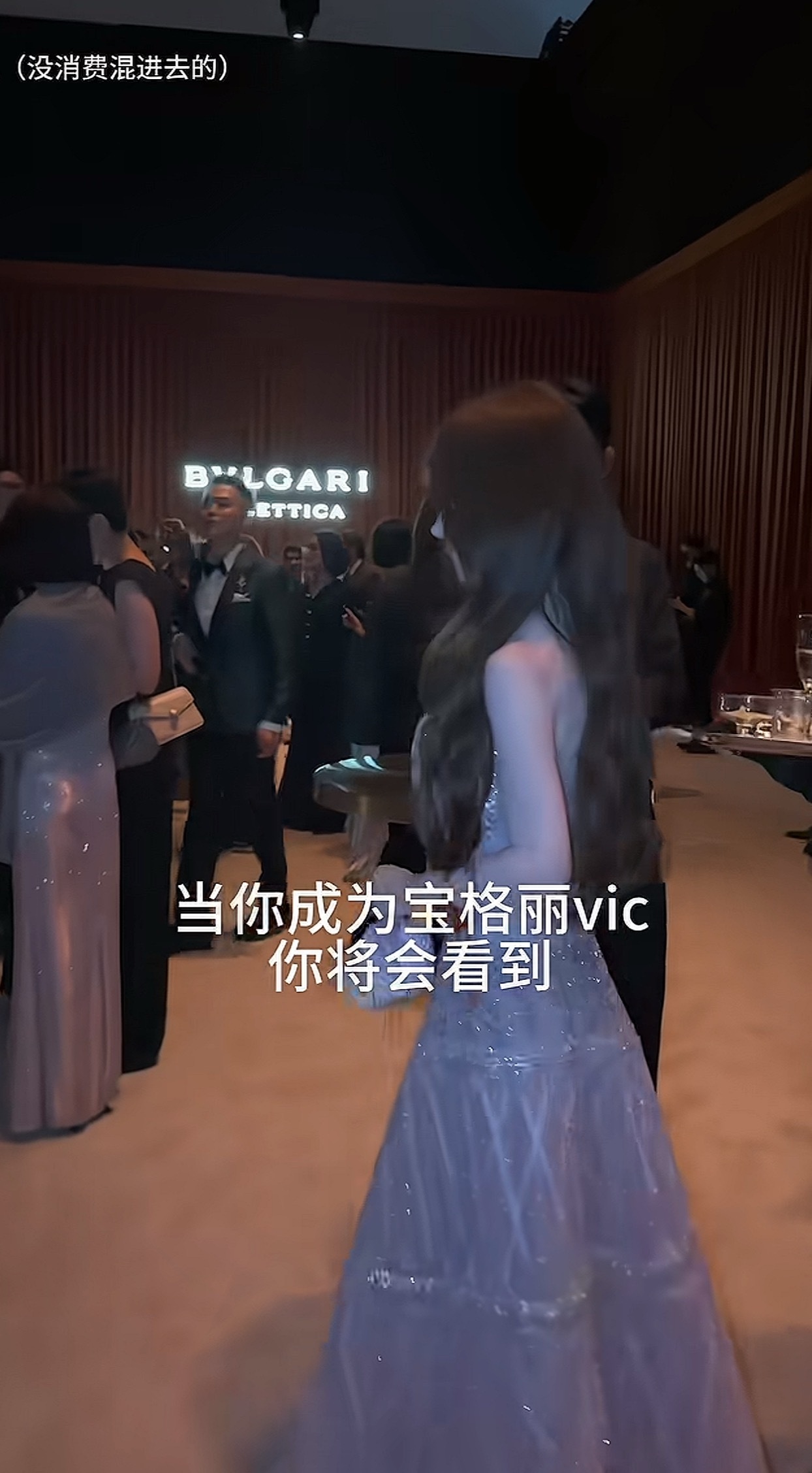 拜宝格丽活动所赐，我才知道VIC是什么​​​