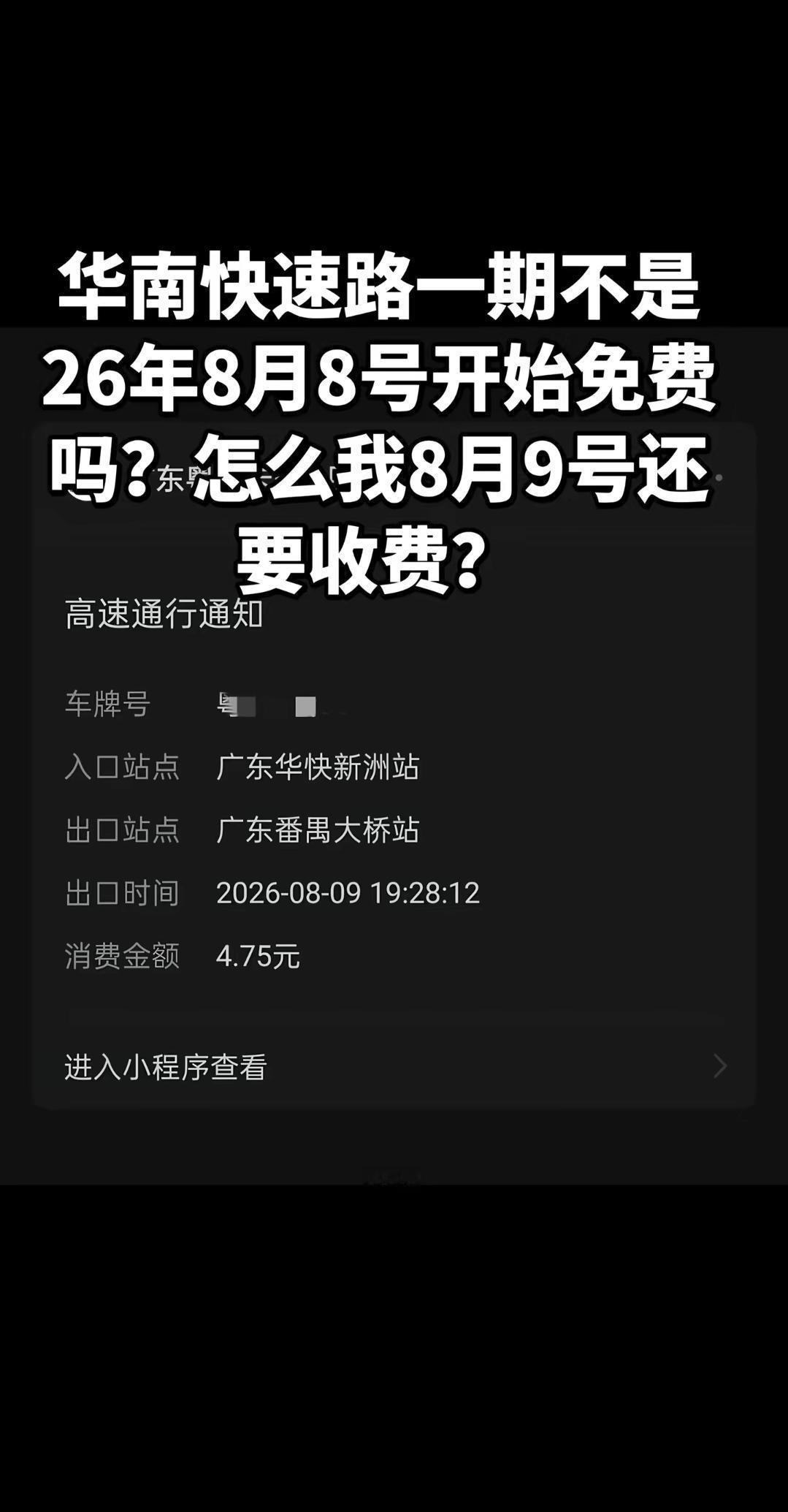 广州街坊感到疑惑:华快一期不是8月8日零时起免费吗？为什么我8月9日从番禺大桥
