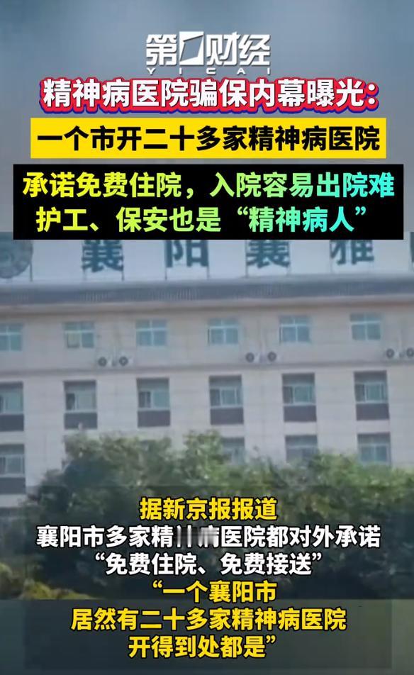 精神病医院骗保这个事情，肯定不只是发生在湖北襄阳。这就是一个生意，“这么好”的生