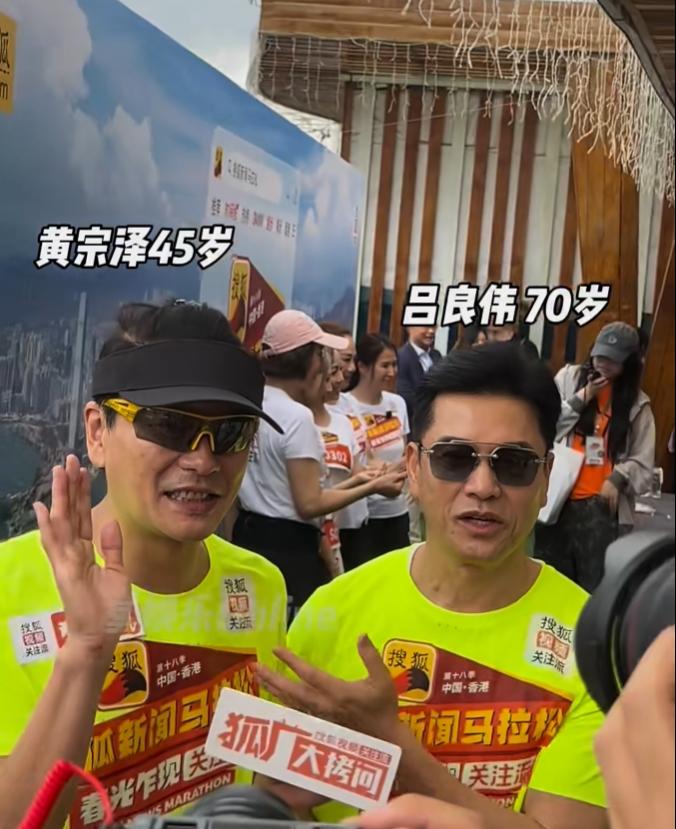 黄宗泽45岁，吕良伟70岁，他们挨在一起，简直像两兄弟。香港马拉松出现
