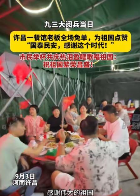 “不发财都难！”九三阅兵的震撼余波未散，河南许昌一家饭店的店主却做出了一个让所有