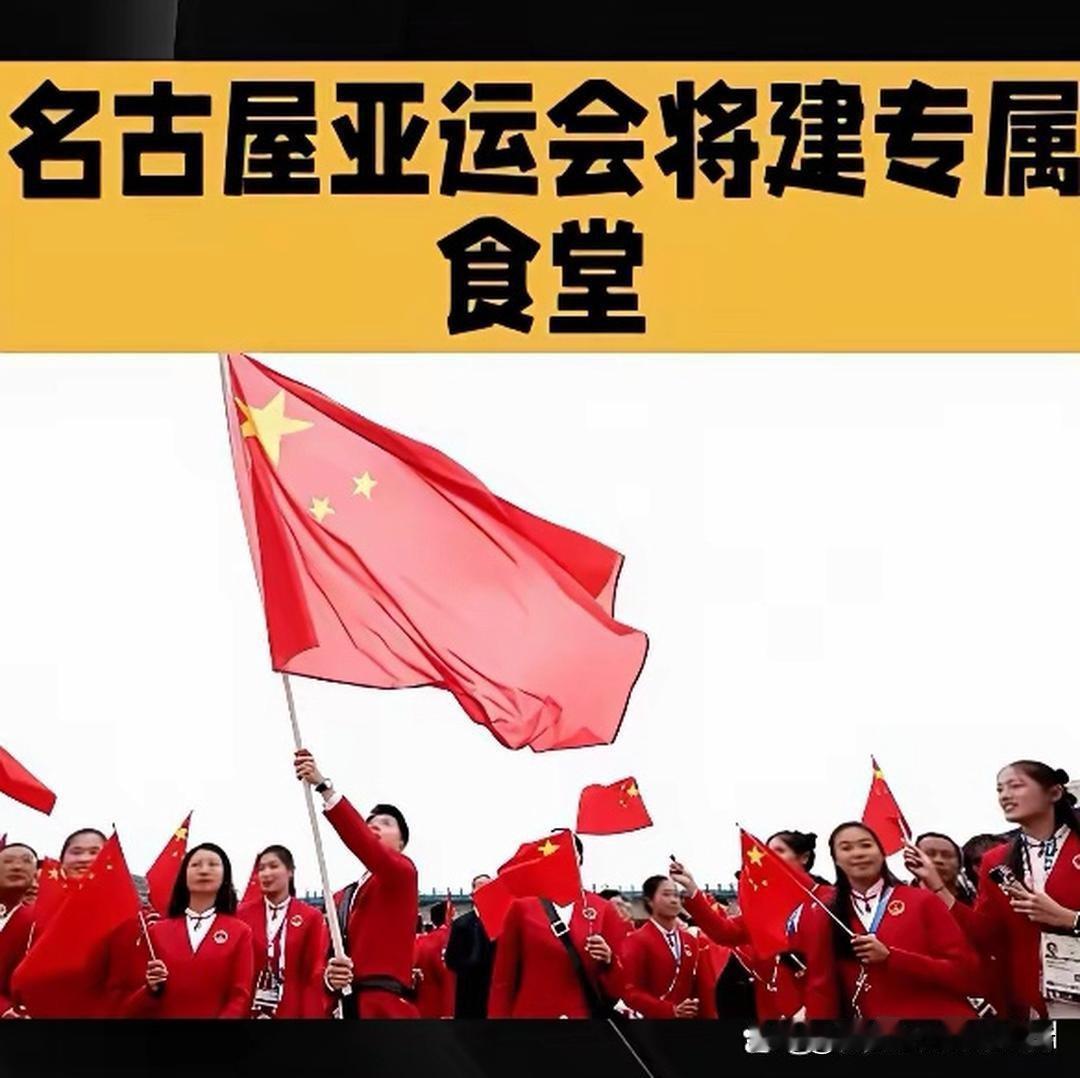名古屋亚运会，中国代表团将建专属食堂这事儿干得是真解气！名古屋亚运会还没开场