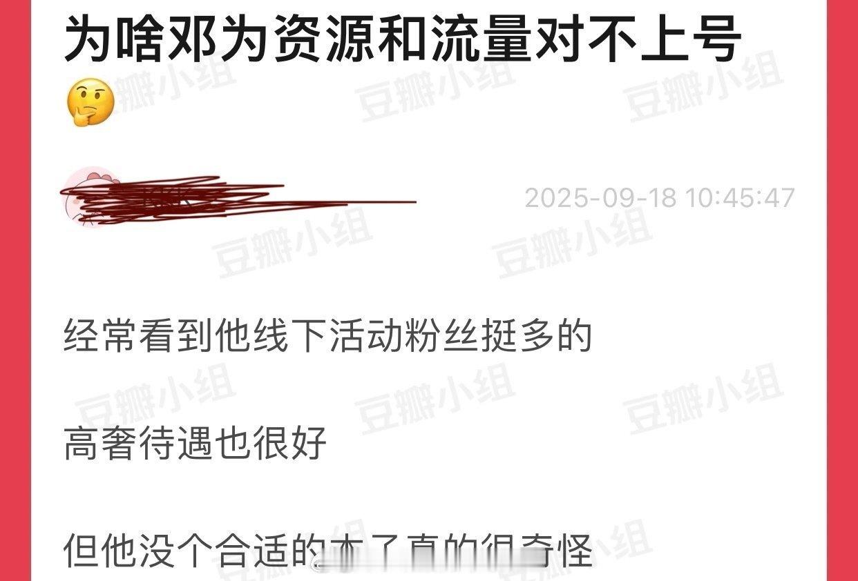 邓为流量大、粉丝粘性高购买力强🦁，为什么资源和流量不对接？大火之后后续跟不上流