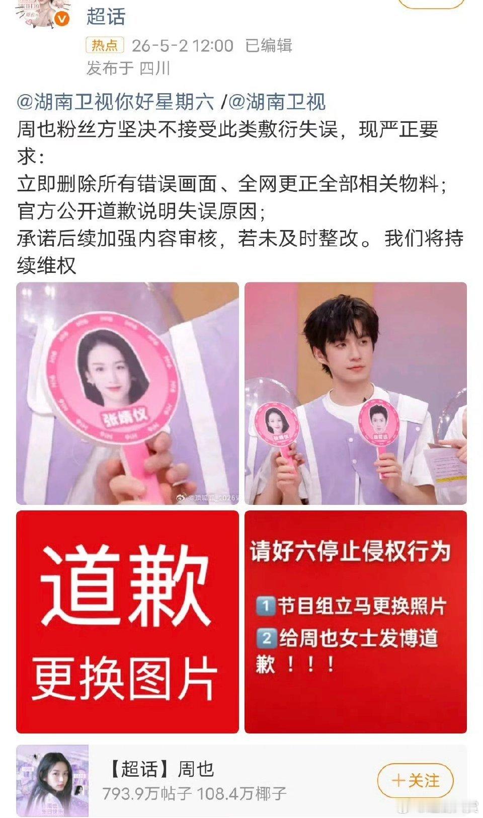 你好星期六把张婧仪周也弄错了《你好星期六》节目组把张婧仪和周也弄混了。这也太不小