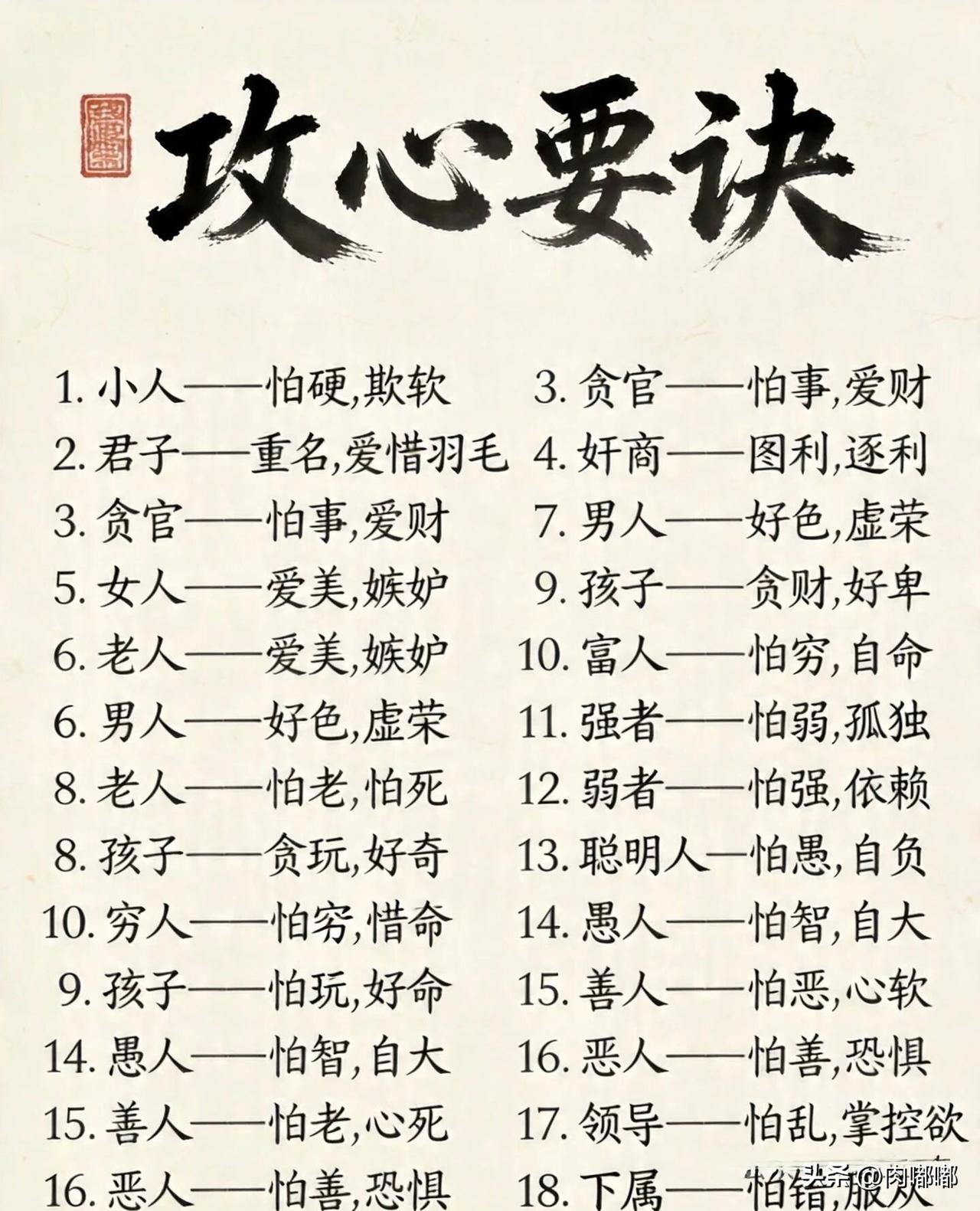 攻心要诀。[作揖]这都是谁总结的？我琢磨了琢磨，还真是那么回事。这不就是抓住人性