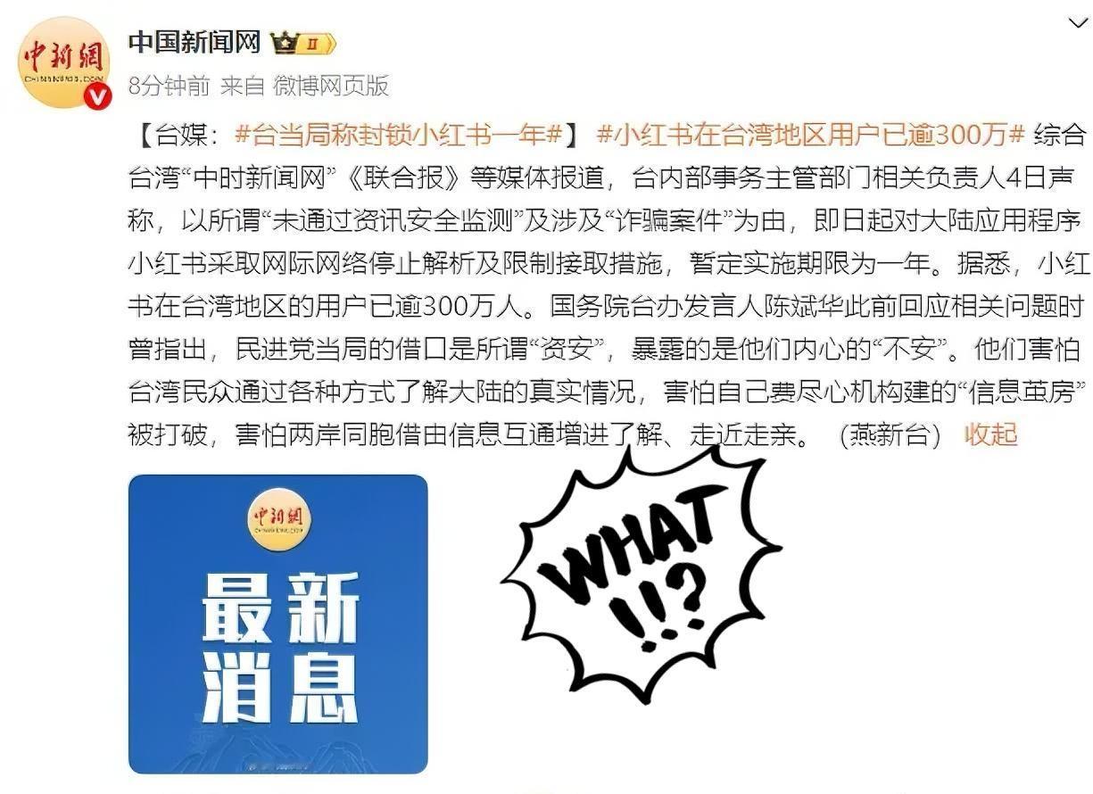 热点新闻！怪事年年有，今年特别多，一个台湾省竟然敢要封大陆的小红书！12月