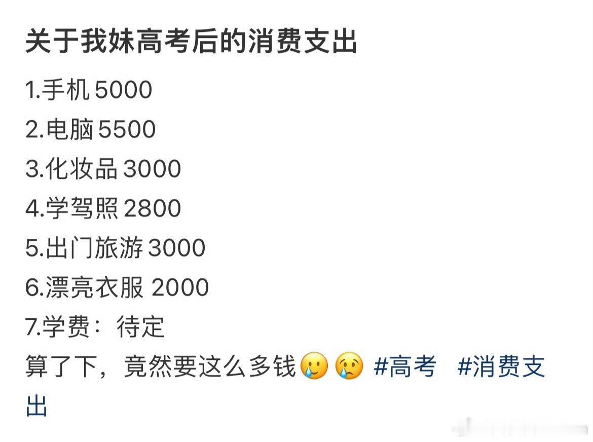 网友算了下妹妹高考后的消费支出