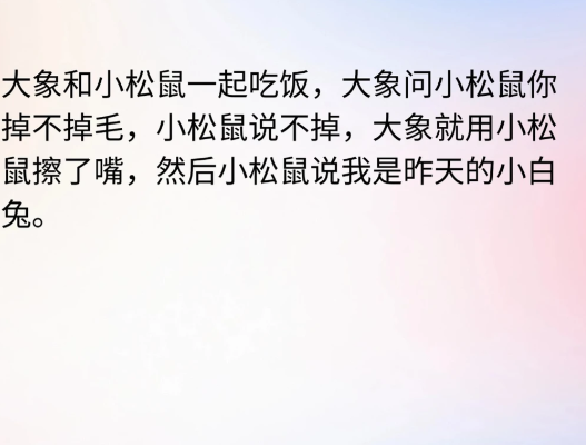 小松鼠说我是昨天的小白兔
