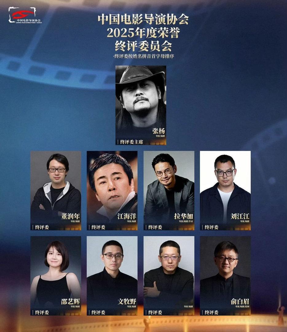 中国电影导演协会公布2025年年度荣誉终评评委会阵容，张杨导演领衔，董润年、江海