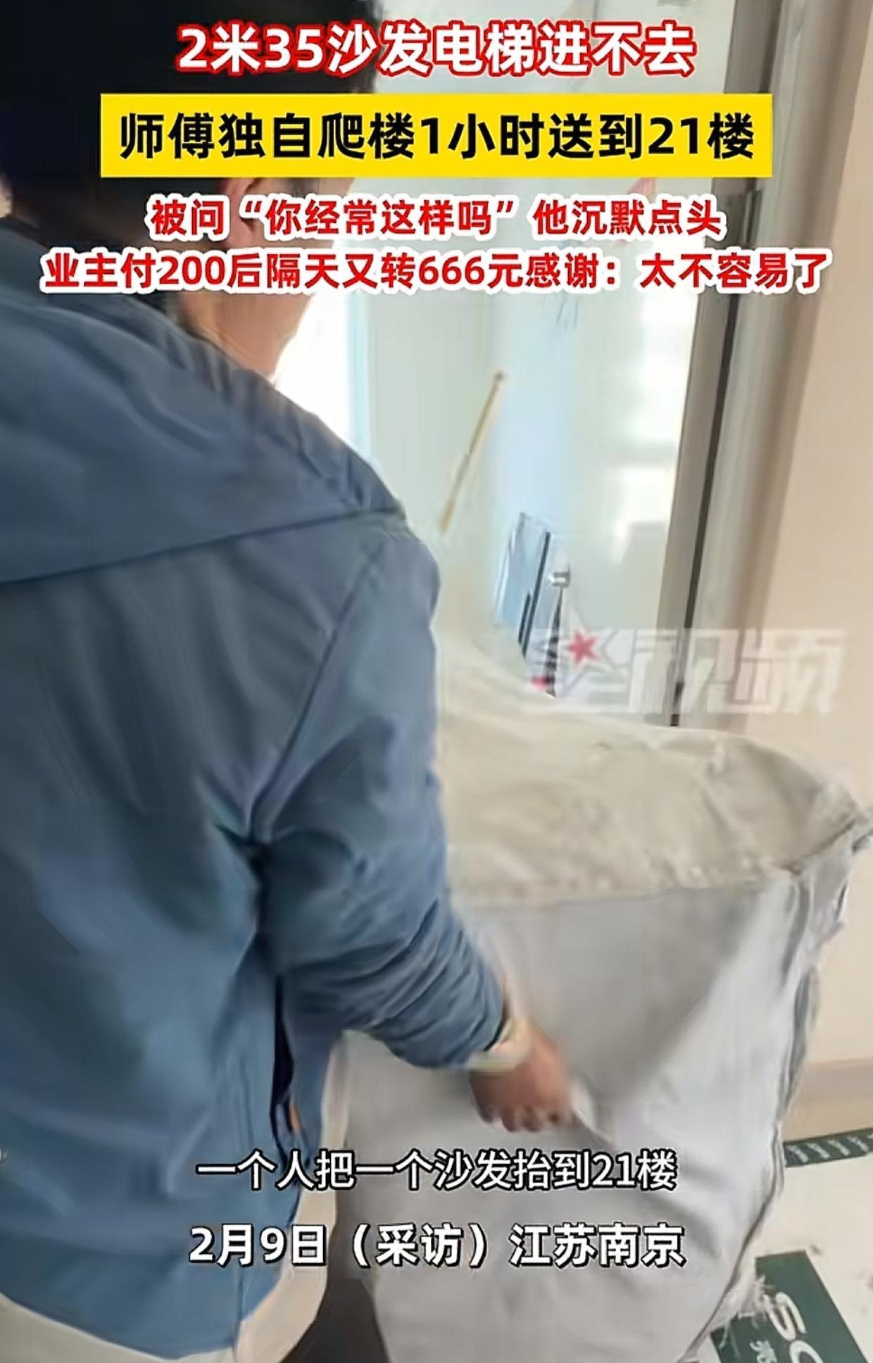 南京女子买了一张2米35的沙发，电梯进不去，师傅说要从楼梯上21楼。女子看到沙发