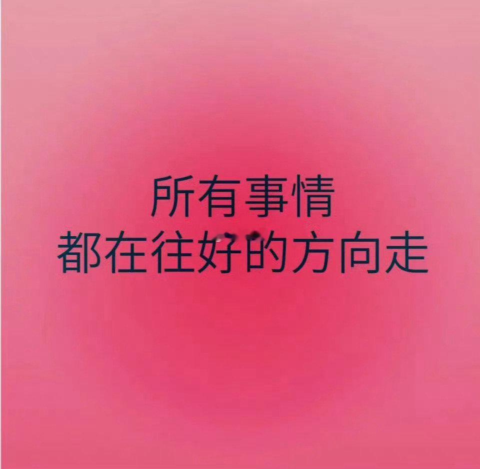 明日，大吉，所有的事情，都在往好的方向走。​​​