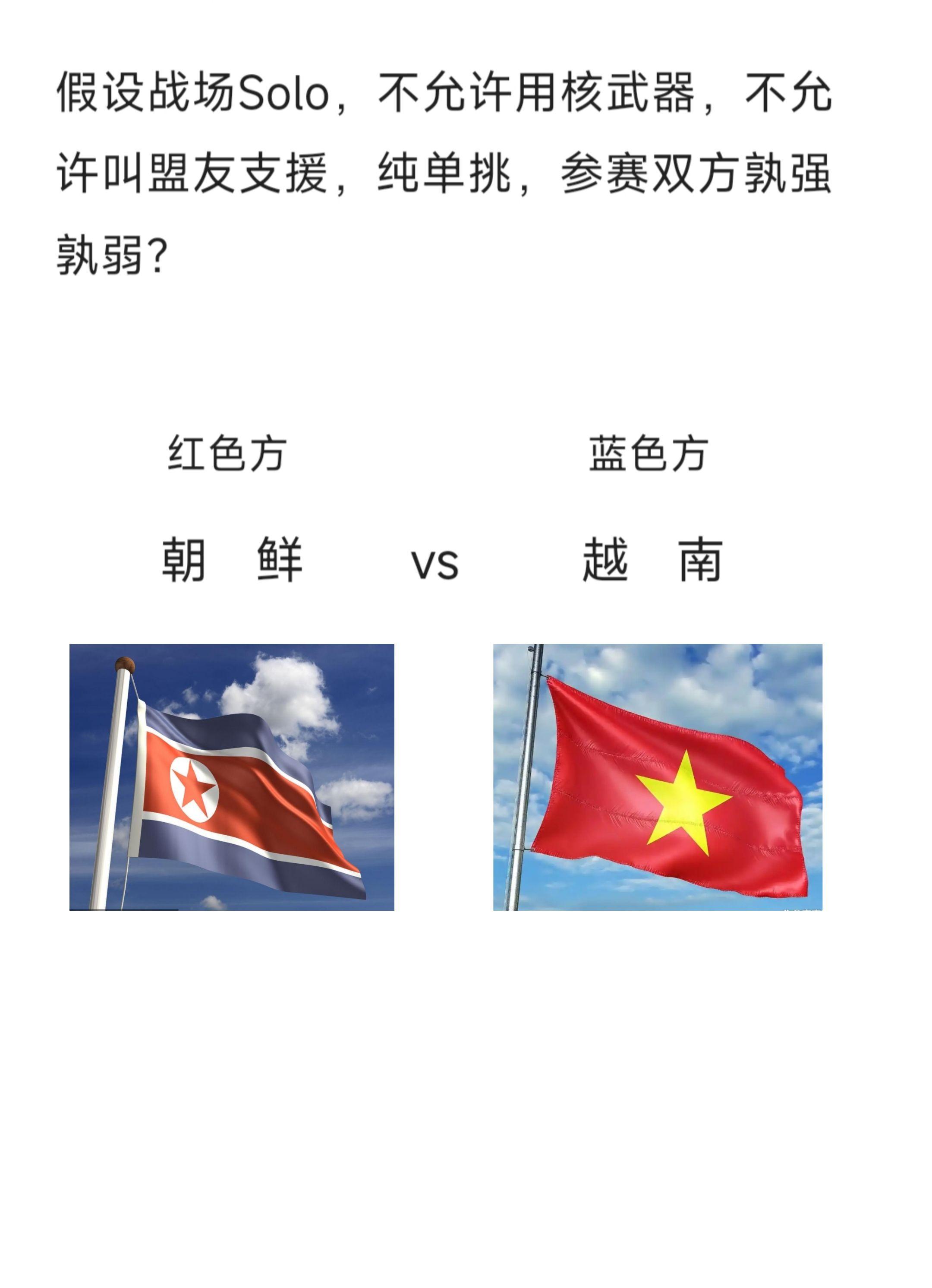 越南vs朝鲜，孰强孰弱？