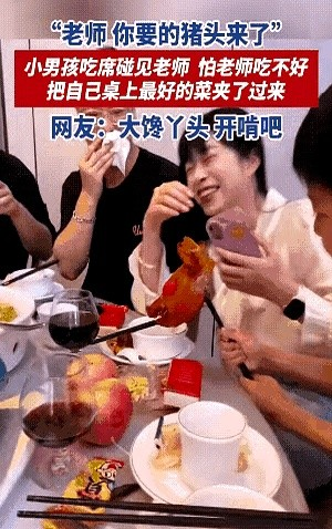 笑麻了！湖南，老师去吃酒席，好巧，她教过的一个学生也在酒席上，席间，小男孩一