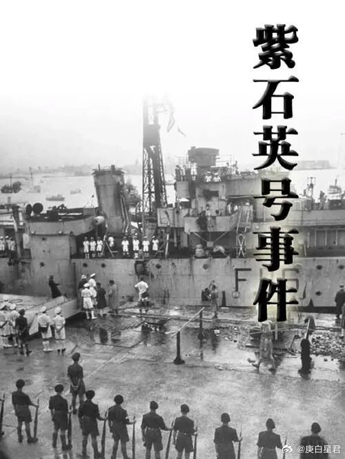 紫石英号事件，给大国博弈上的残酷一课大英帝国挨了炮弹，为什么反而先承认新中国？