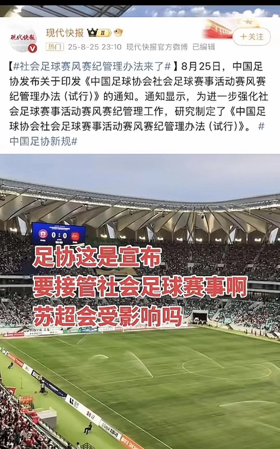 足协新规出苏超的“紧箍咒”真的要来了尽管苏超以文旅的名义多次拒绝足协介入，但
