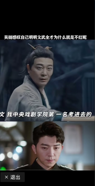 他说：他也不知道自己为什么红不了，他说文，我是第一名考进中央戏剧学院的，武，我又