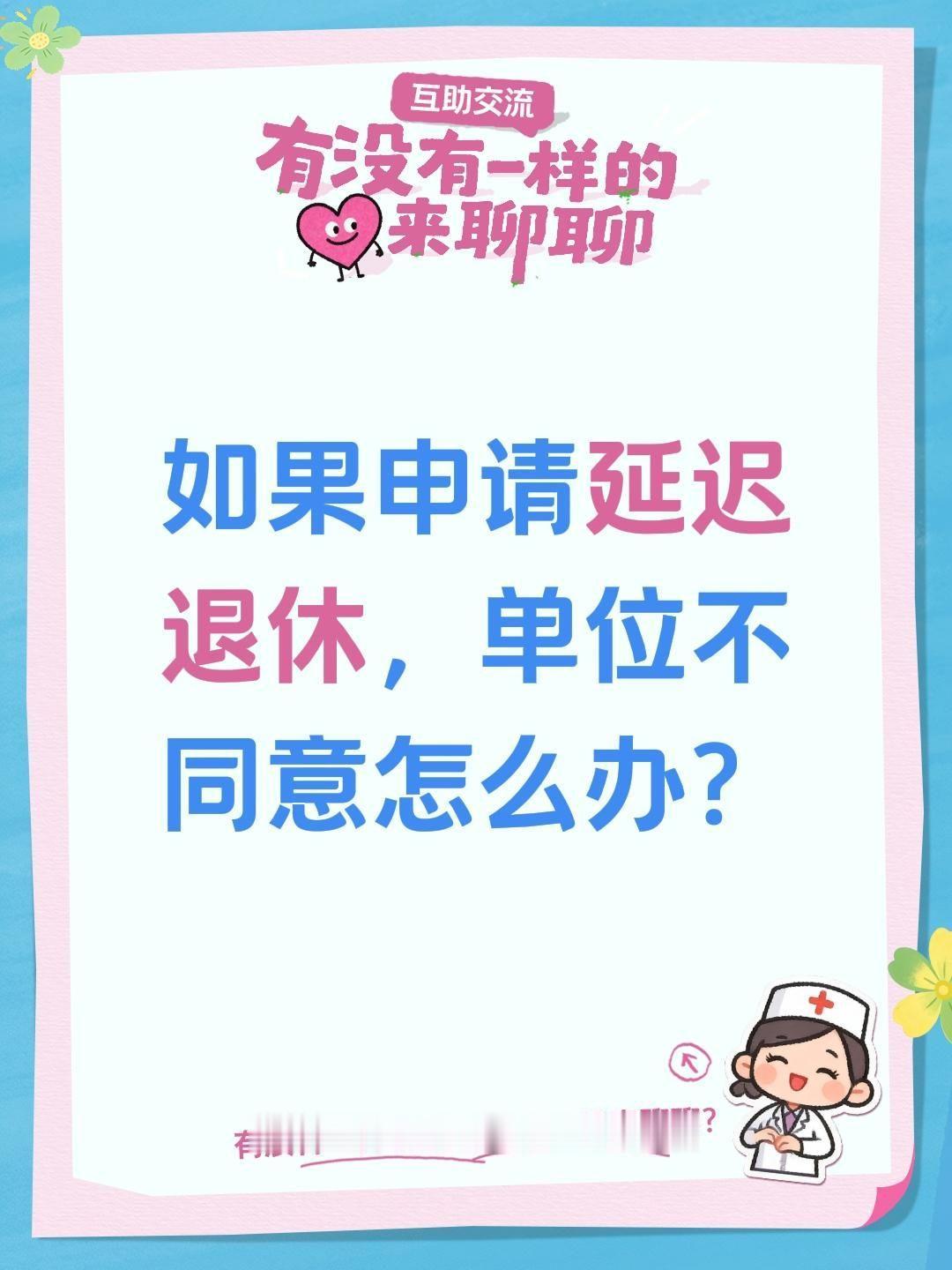 如果申请延迟，单位不同意怎么办？一、先讲核心政策底线（关键区分延退/提前退休）