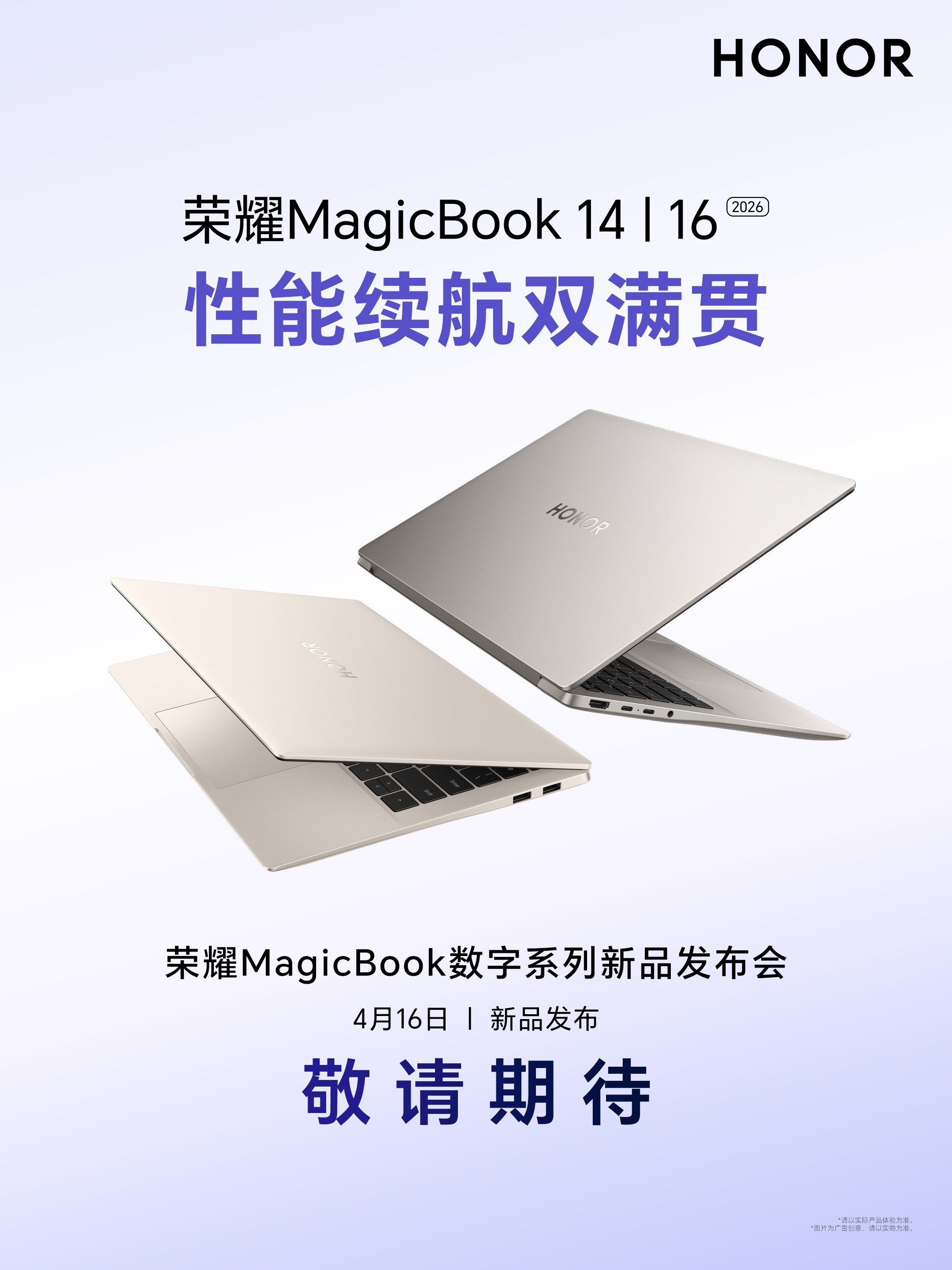 荣耀MagicBook14/16数字系列新品发布会官宣定档，4月16号。笔记