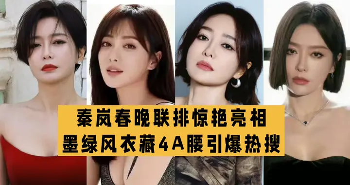 秦岚春晚联排惊艳亮相!4A腰引爆热搜,大衣藏不住的好身材太绝了