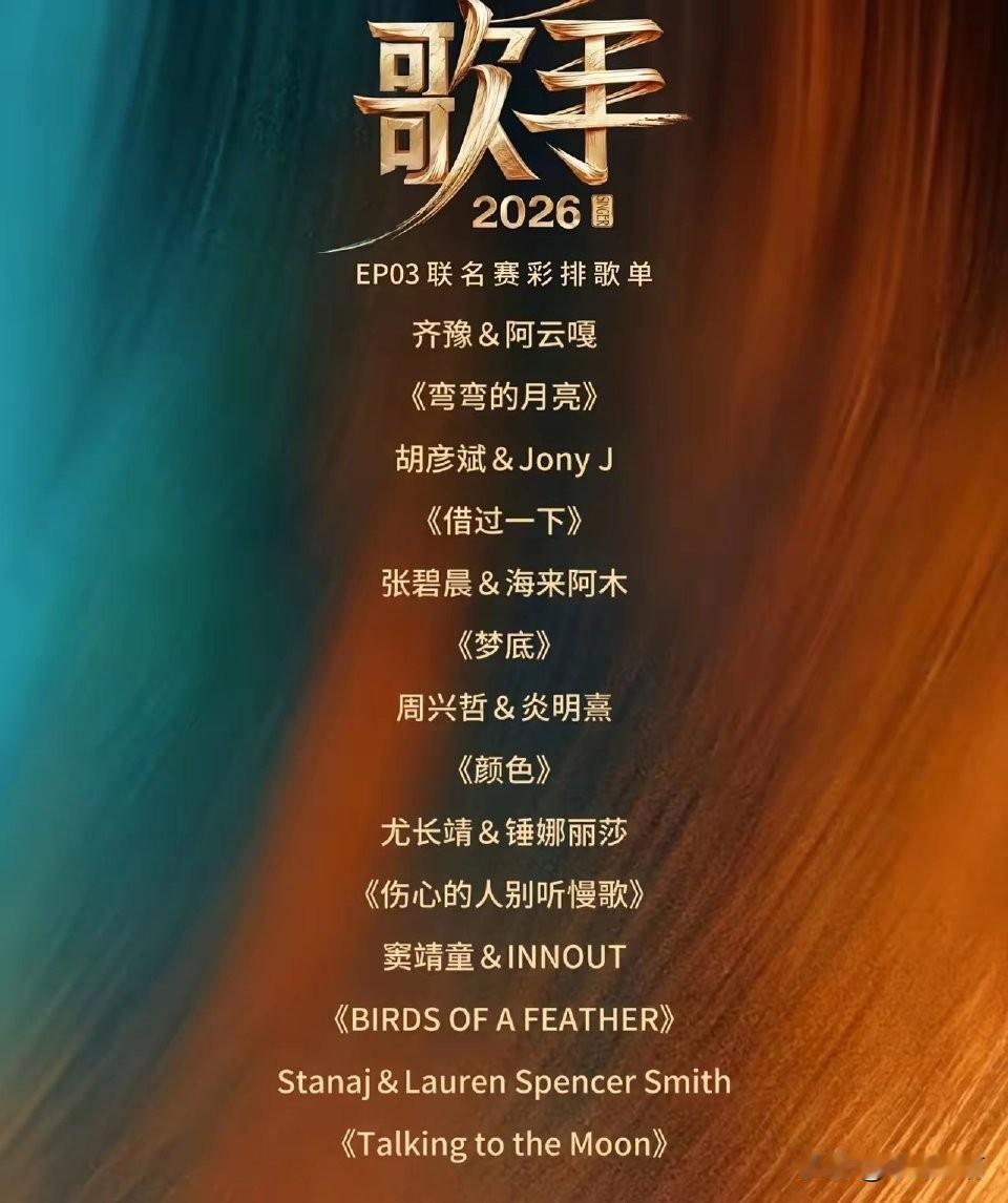 这期的歌手感觉帮唱表现比常驻还厉害，排名更是让人措手不及。第一名：胡彦斌Jon
