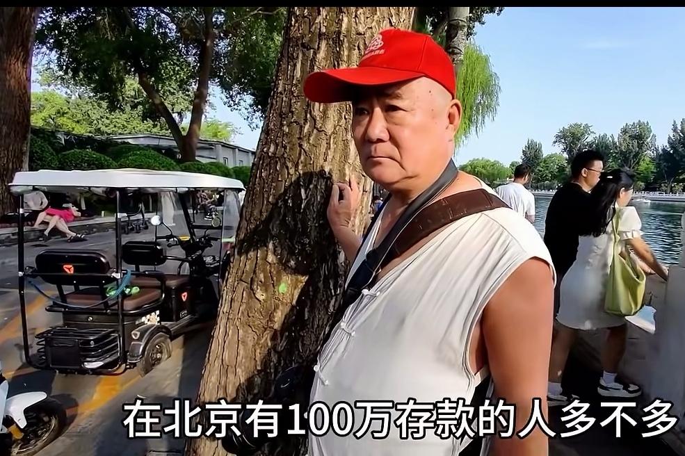 街头采访北京侃爷:在北京有100万存款的人多吗？这位侃爷说:只要是工龄长一些的退