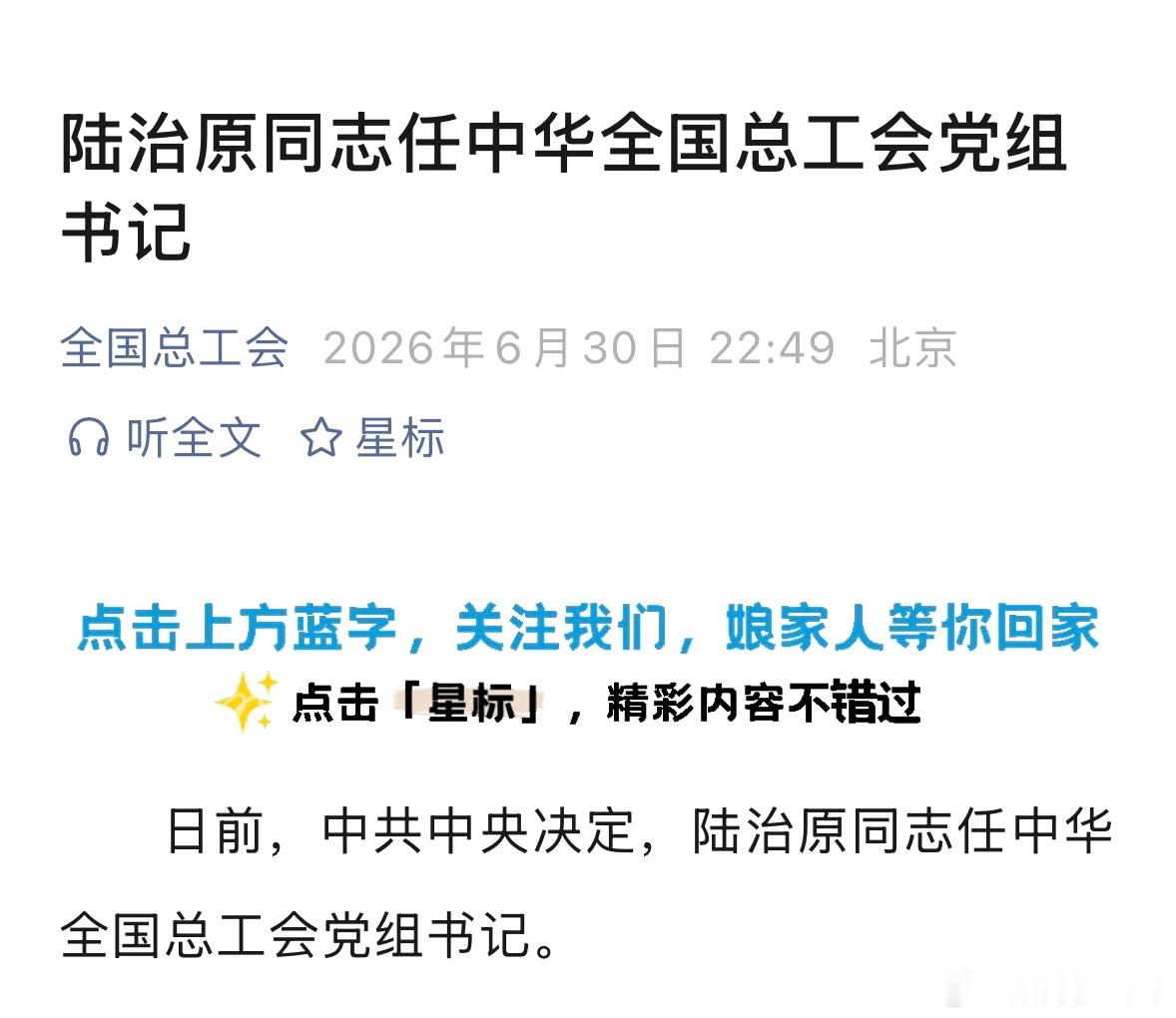 陆治原任中华全国总工会党组书记。