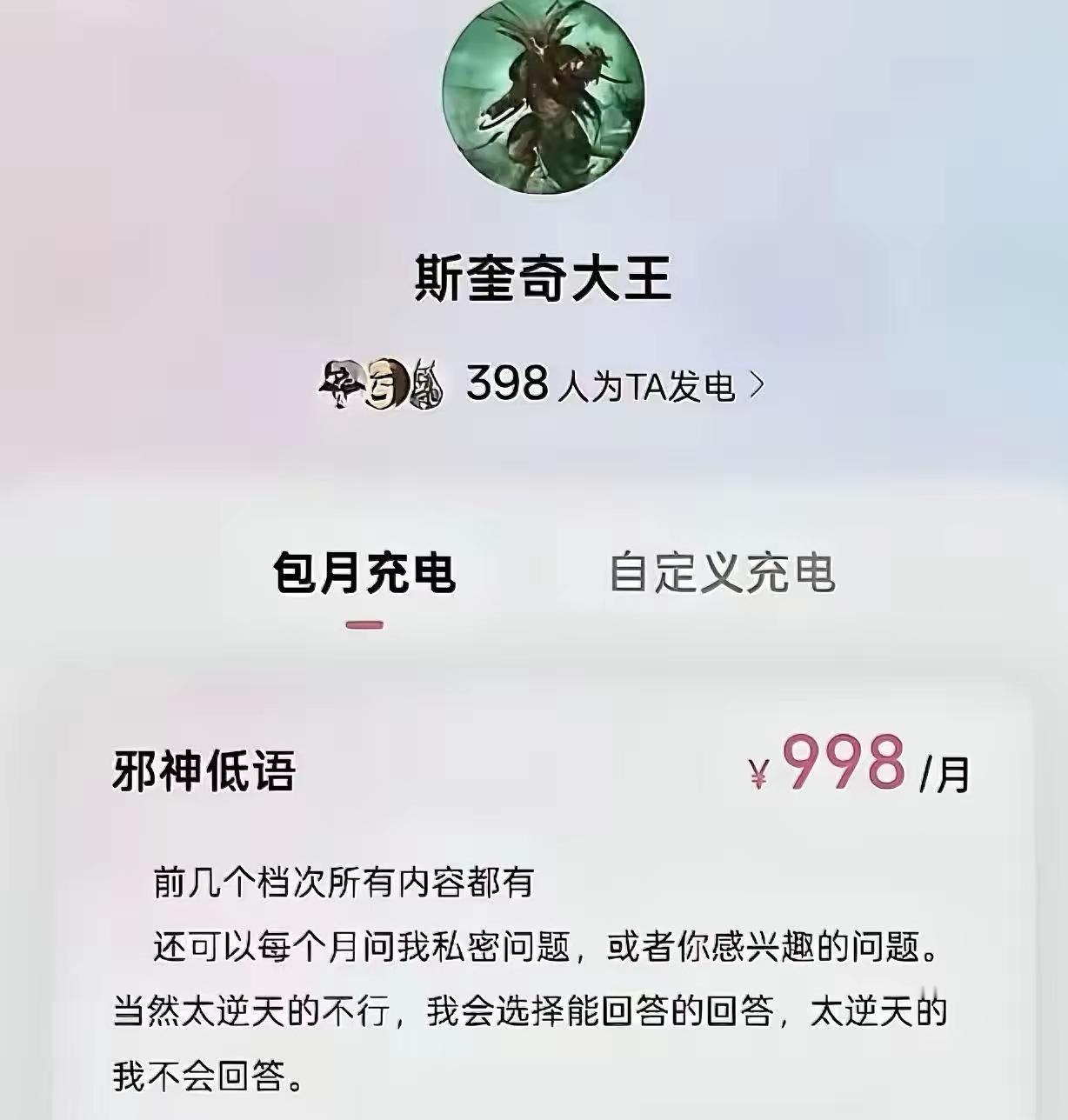 有人大喊：牢A露破绽了，人设要塌了。原因就是牢A在平台上推出“充电