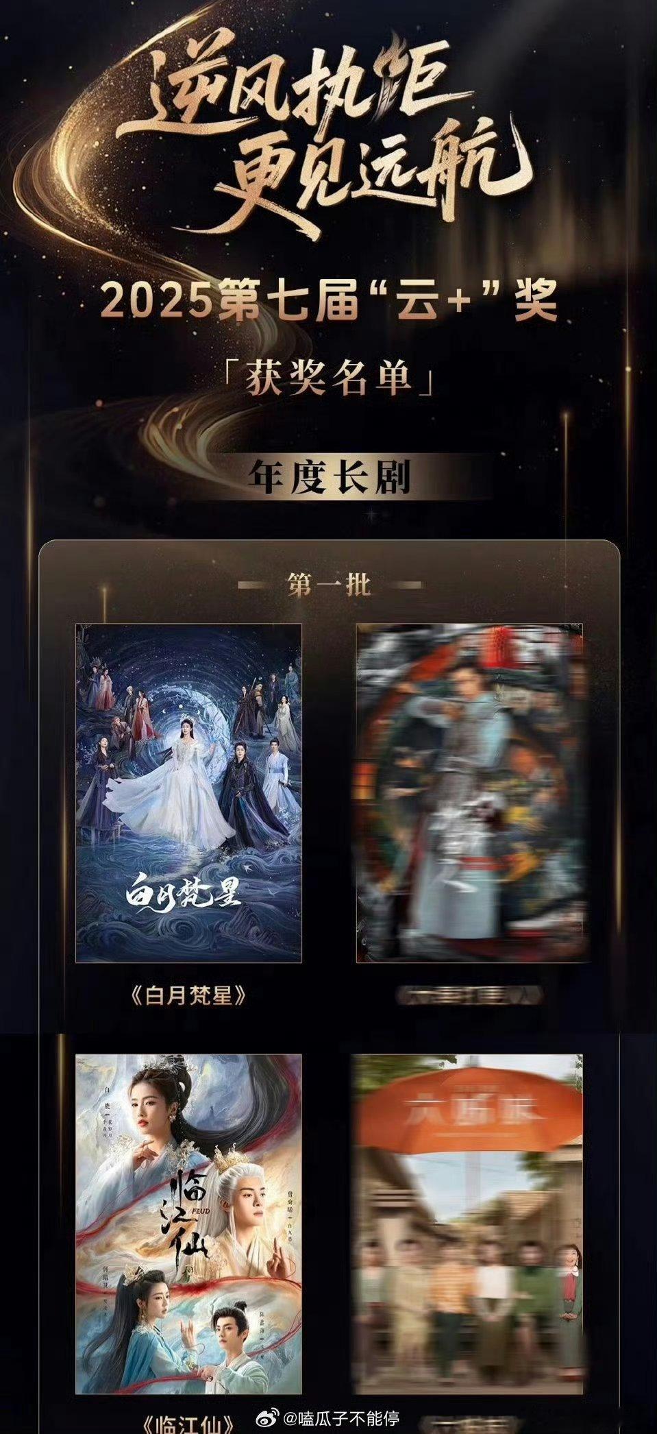 白鹿《白月梵星》《临江仙》入围2025第七届“云+”奖年度长剧奖！恭喜白鹿