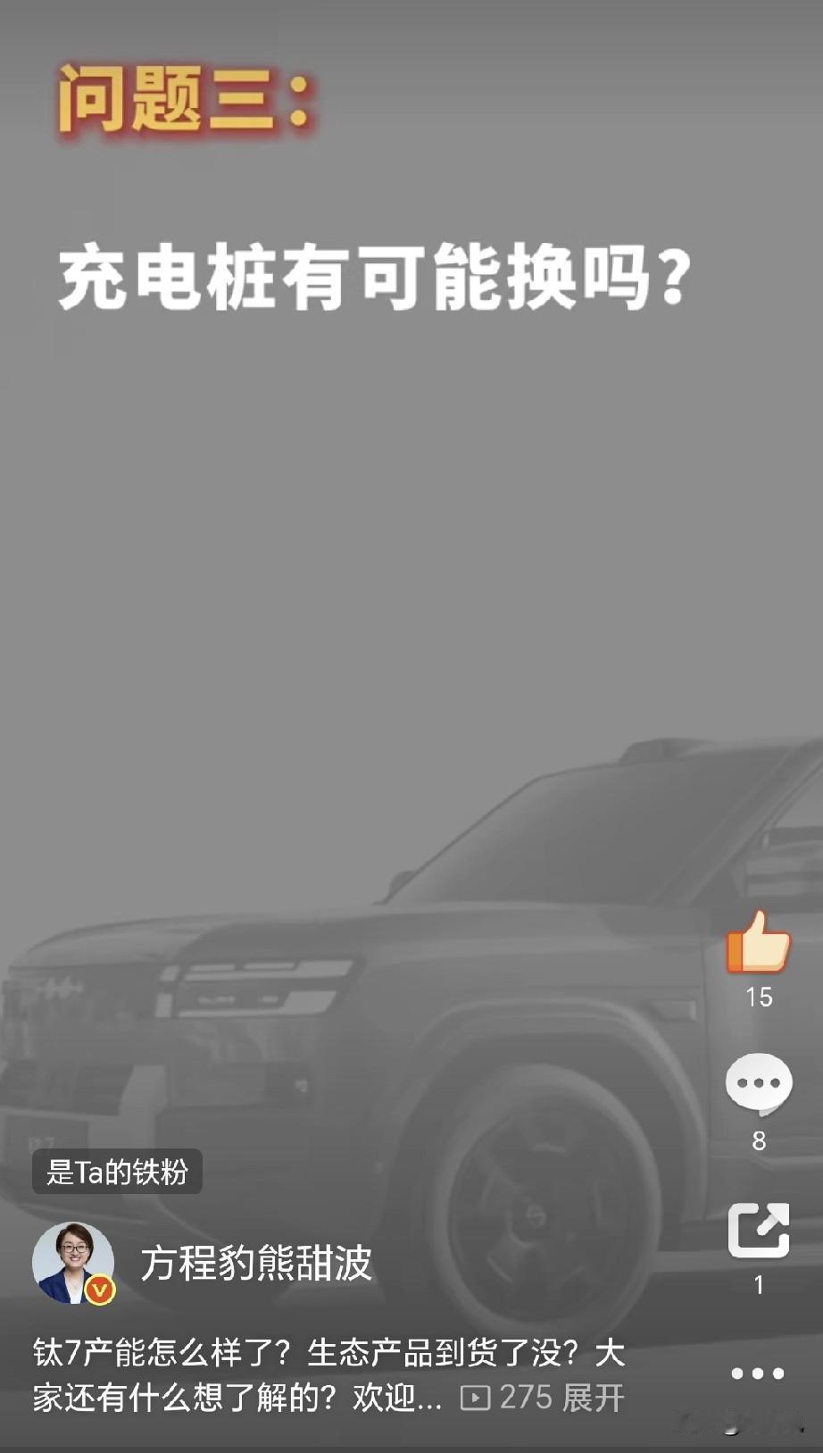 好消息，方程豹的充电桩有希望换回原版了[笑着哭]方程豹确实不当鸵鸟，消费者的合理
