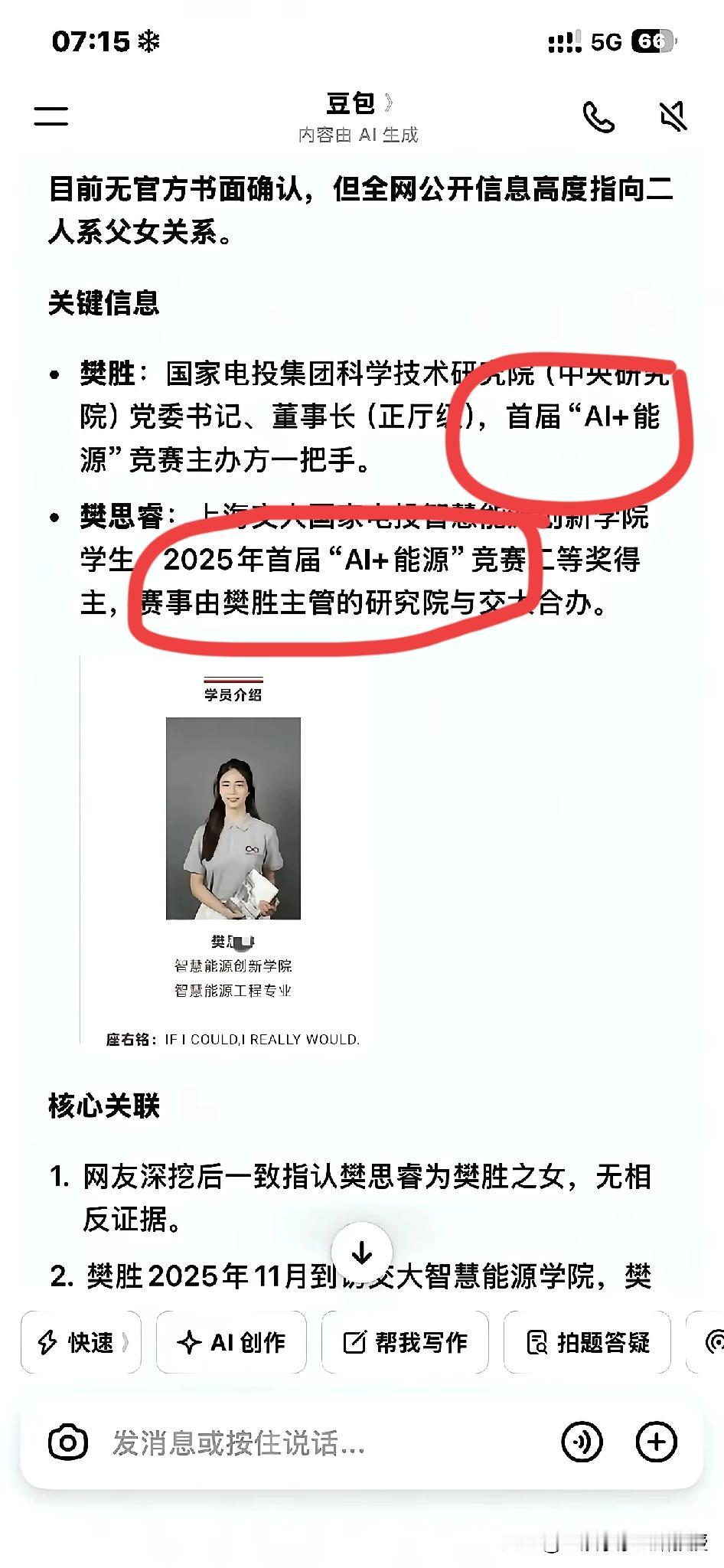 网传樊思睿同学与国电投研究院董事长樊胜有关系！这个奖是国电投给钱上海交大设立
