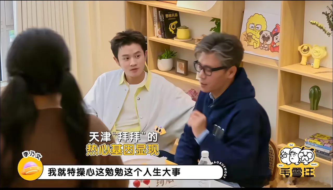 在最新一期《毛雪汪》里，王勉和李乃文的互动确实挺有看点。李乃文像自家老叔一样操心