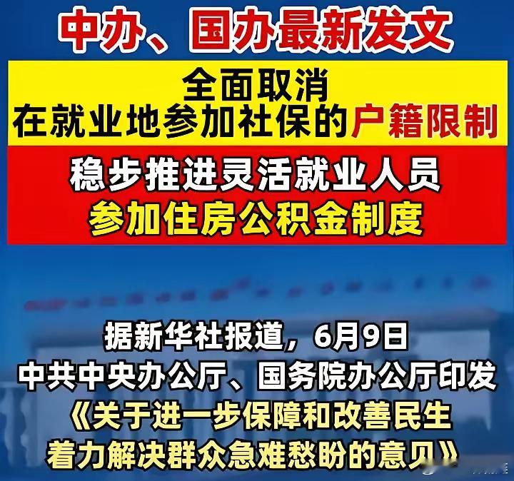 全面取消就业地参保的户籍限制是啥意思呢？无论你是哪个地方的人，只要你在某地工作，