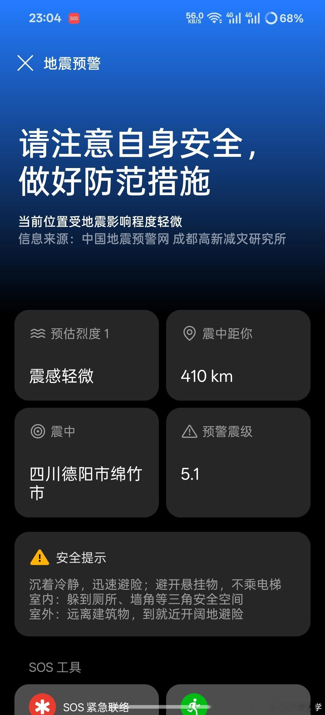 四川德阳市绵竹市发生了5.1级地震四川省处于地震板块上随时都有地震是真的危险……