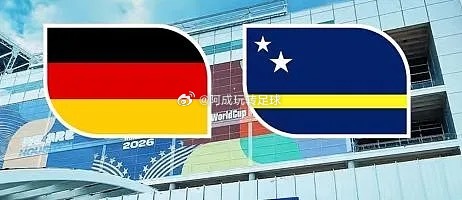 北京时间明日凌晨至中午，美加墨世界杯将继续展开小组赛首轮较量。E组，德国库拉索实