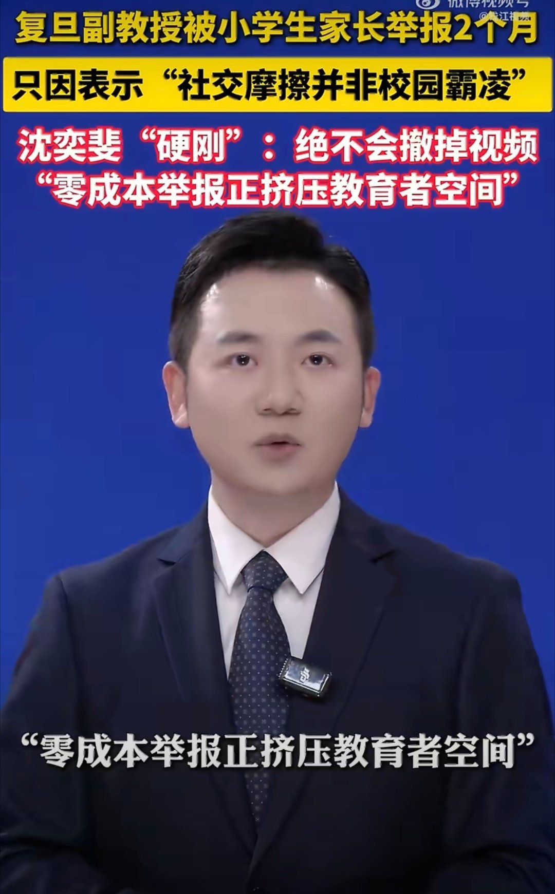人民日报谈沈奕斐被家长疯狂举报一位小学生家长通过直播连麦，向沈奕斐咨询孩子在学校
