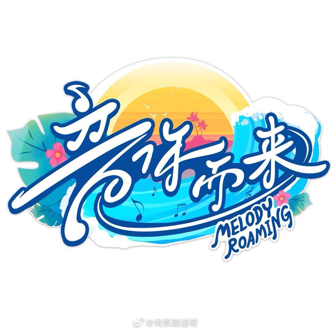 音你而来3青春季拟邀嘉宾:张碧晨，王琳凯，王赫野，张新成，黄子弘凡，颜人中，侯明