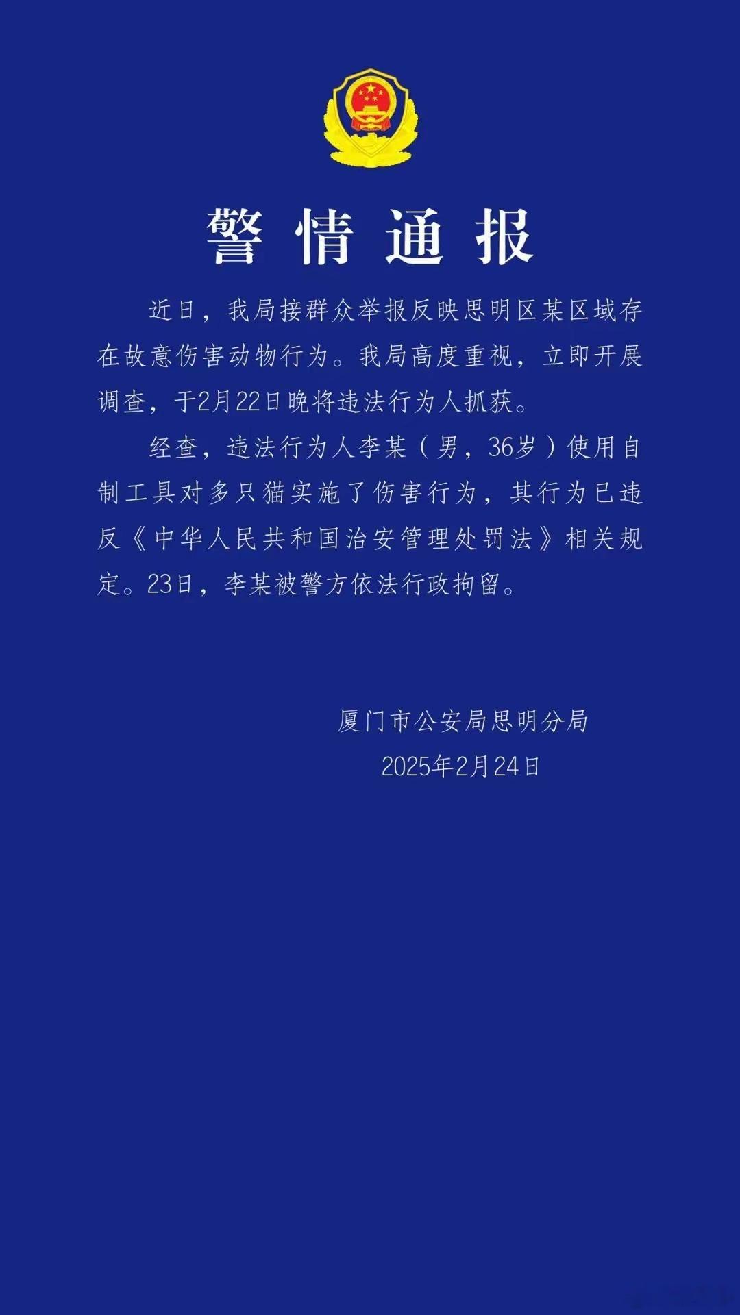 厦门警方：虐猫男子已被行拘！2025年2月23日，厦门男子李某使用