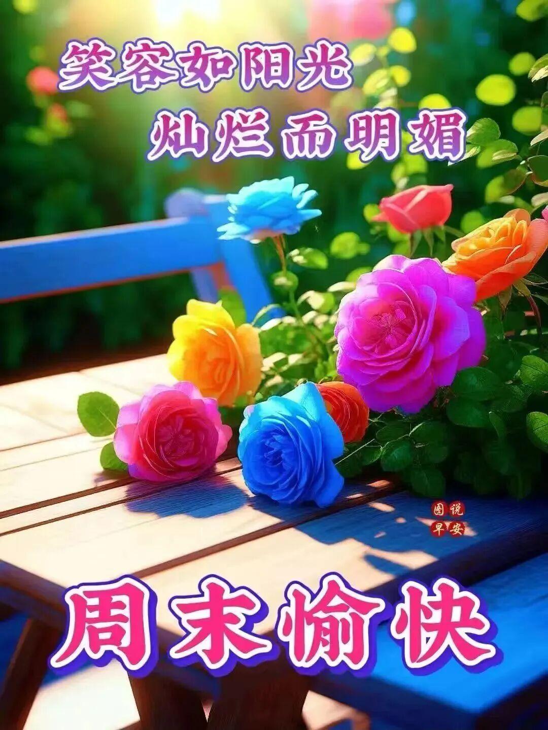 拥抱美好清晨，迎接愉快周末！不管晴天还是阴天，愿你开心每一天；送上问候和祝福，愿