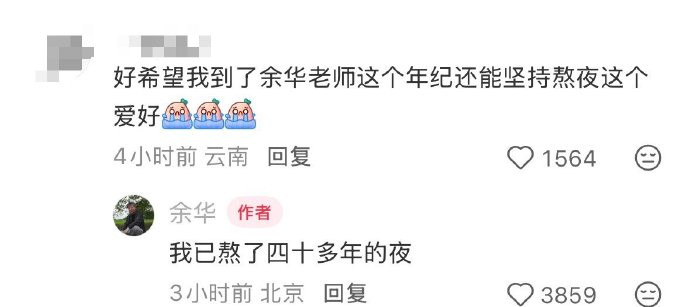 余华我已熬了四十多年的夜向余华老师学习（不是）