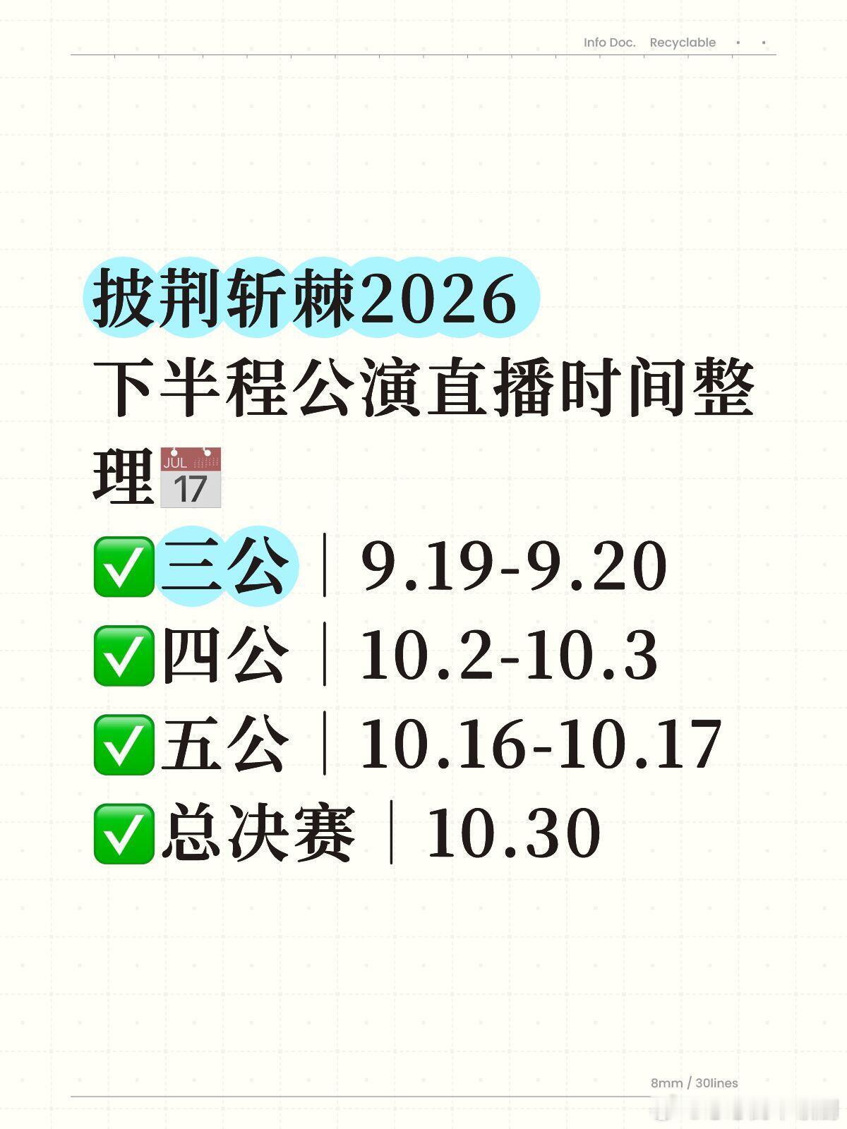 披荆斩棘披荆斩棘2026｜后续公演直播赛程收好✨披荆斩棘2026下半程公