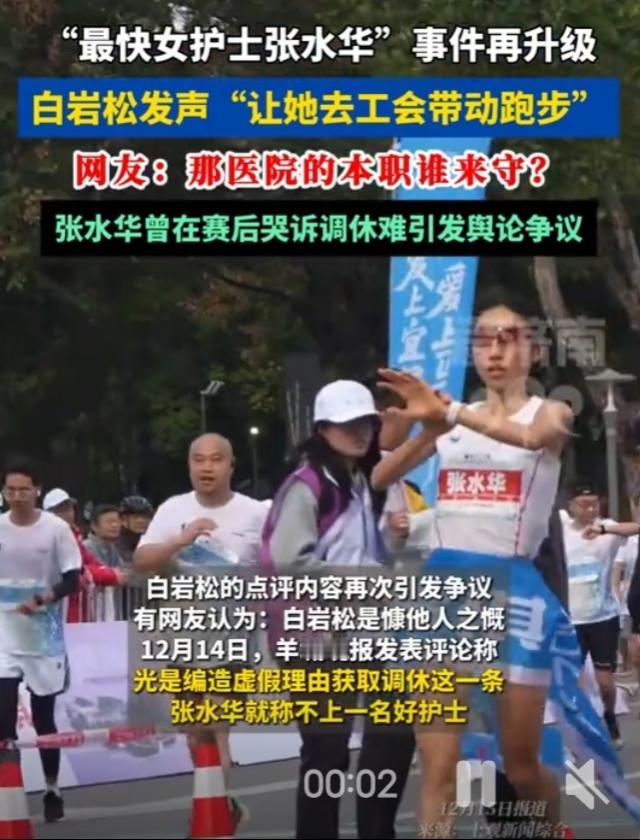 “最快女护士张水华”事件再升级！白岩松发声“让她去工会带动跑步”，网友：那医院的