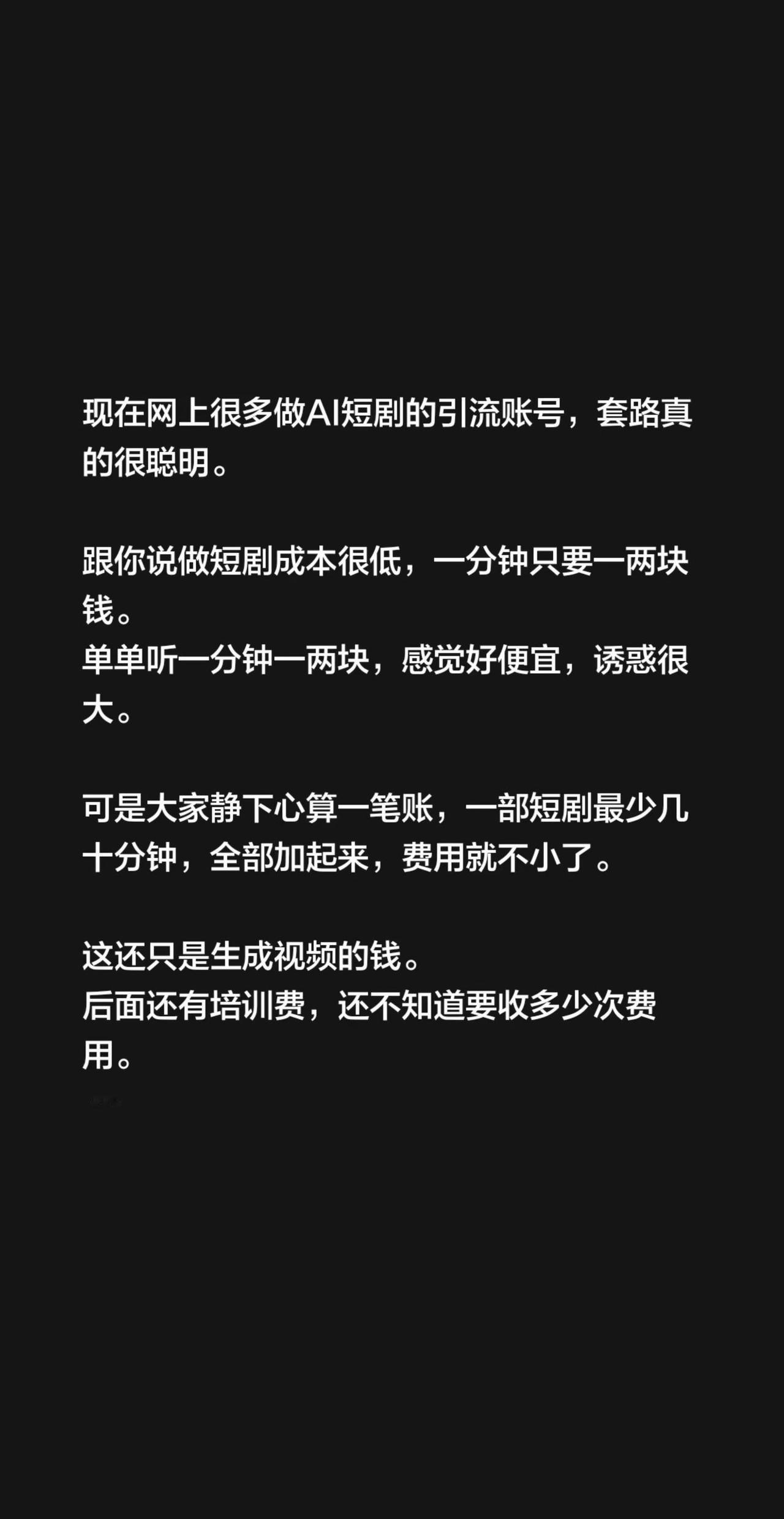 现在网上很多做AI短剧的引流账号，套路真的很聪明。跟你说做短剧成本很低，一分钟