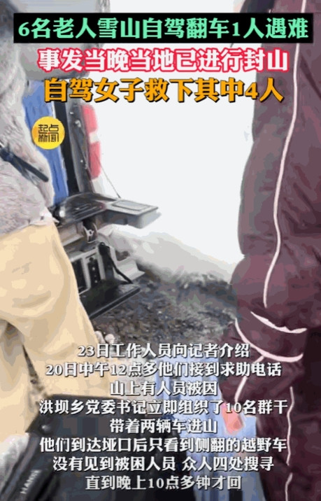 这下玩大了！”六位老人自驾越野车从甘孜州九龙县翻越雪山，结果行驶途中轮胎打滑，不