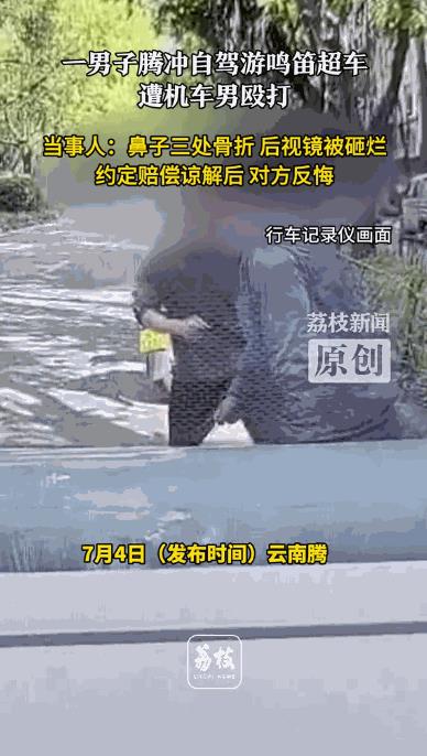 “人狂必有天收！”7月4日报道，云南腾冲，一男子开车自驾游时因为按喇叭超车了前方
