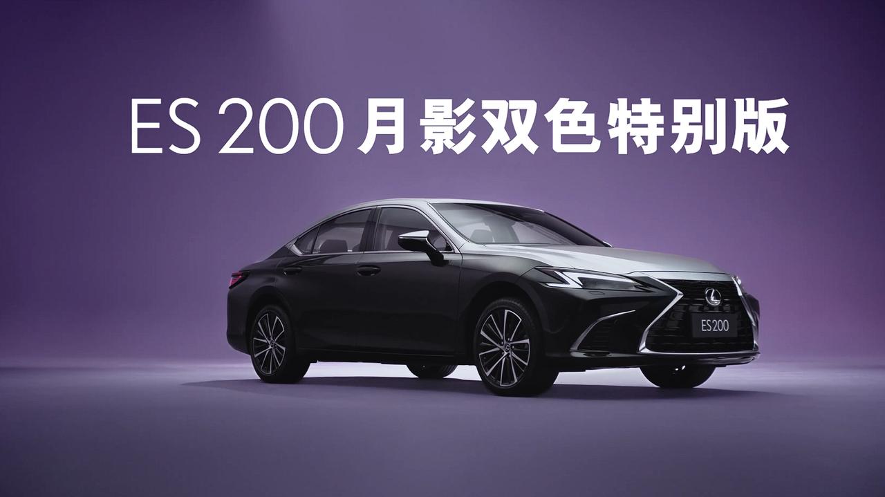 【30.79万起，雷克萨斯ES200月影双色特别版上市】近日，ES200月影