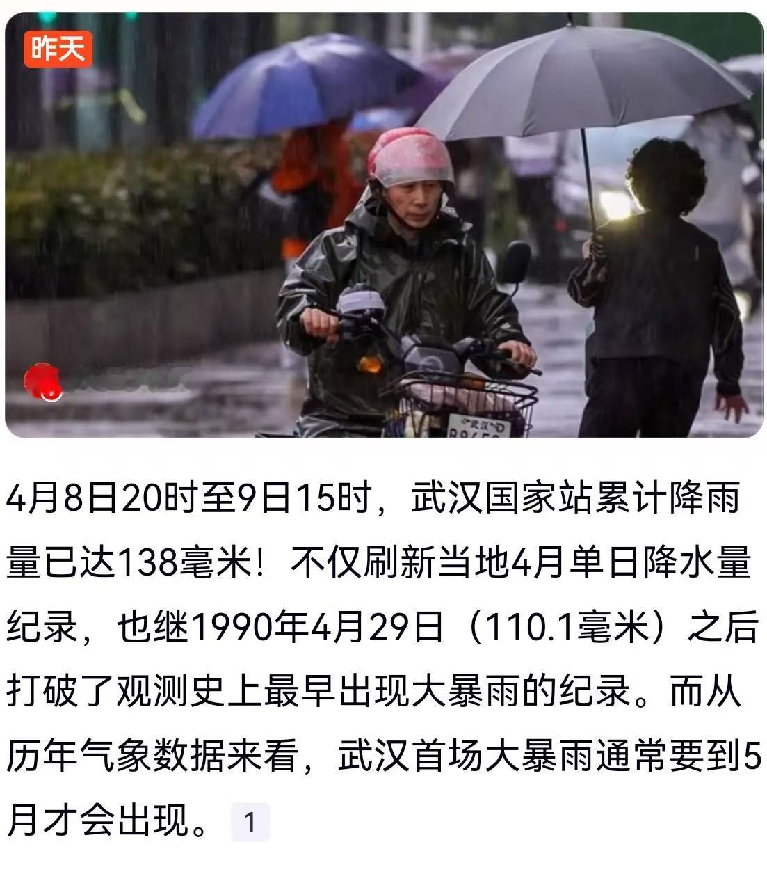 138毫米的雨量砸在武汉，不仅直接把当地4月单日降水量的历史纪录掀翻，还顺带打破
