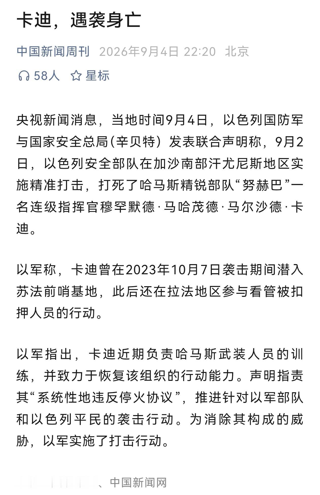据媒体报道，当地时间9月4日，以色列国防军与辛贝特发布联合声明：9月2日，以安全